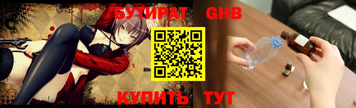 БУТИРАТ вода  Вход с VPN  Мыски 